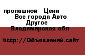 пропашной › Цена ­ 45 000 - Все города Авто » Другое   . Владимирская обл.